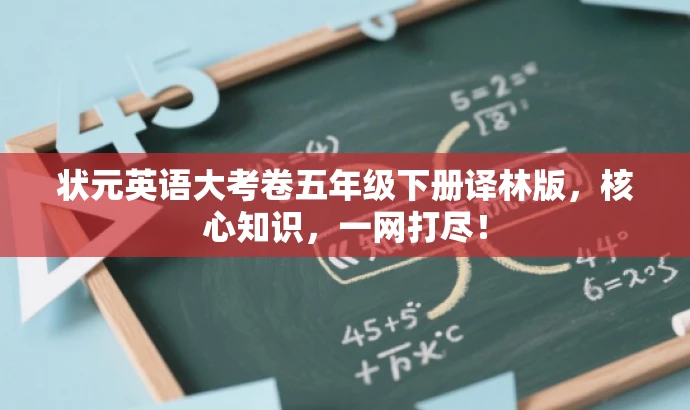 状元英语大考卷五年级下册译林版,核心知识,一网打尽! 状元英语大考卷五年级下册译林版,核心知识,一网打尽!
