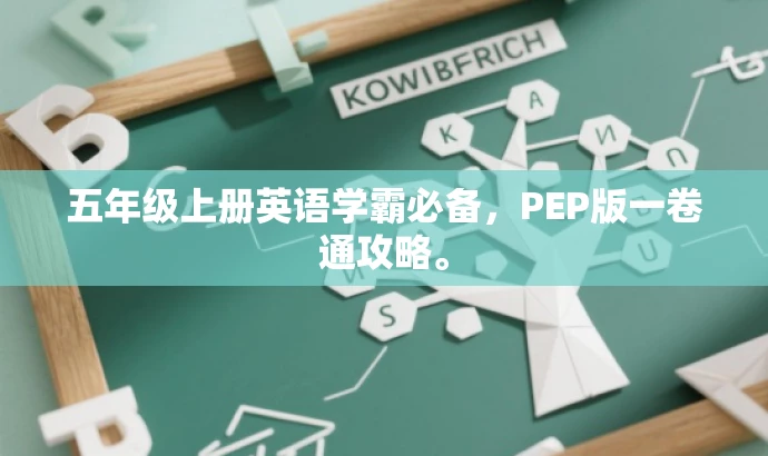 五年级上册英语学霸必备,PEP版一卷通攻略。 五年级上册英语学霸必备,PEP版一卷通攻略。