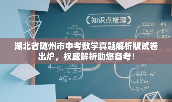 湖北省随州市中考数学真题解析版试卷出炉,权威解析助您备考! 湖北省随州市中考数学真题解析版试卷出炉,权威解析助您备考!