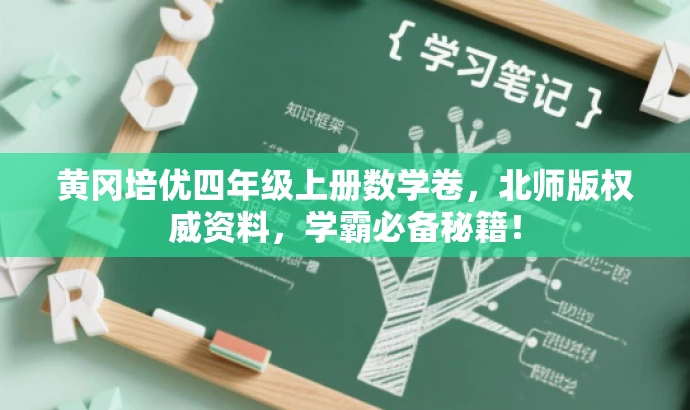 黄冈培优四年级上册数学卷,北师版权威资料,学霸必备秘籍! 黄冈培优四年级上册数学卷,北师版权威资料,学霸必备秘籍!