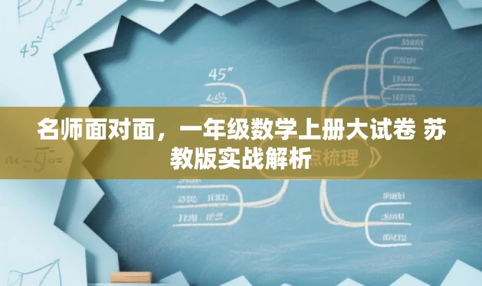 名师面对面，一年级数学上册大试卷 苏教版实战解析