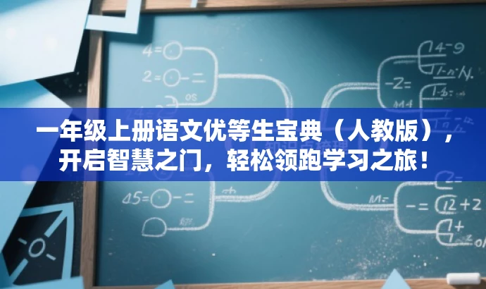 一年级上册语文优等生宝典(人教版),开启智慧之门,轻松领跑学习之旅! 一年级上册语文优等生宝典(人教版),开启智慧之门,轻松领跑学习之旅!