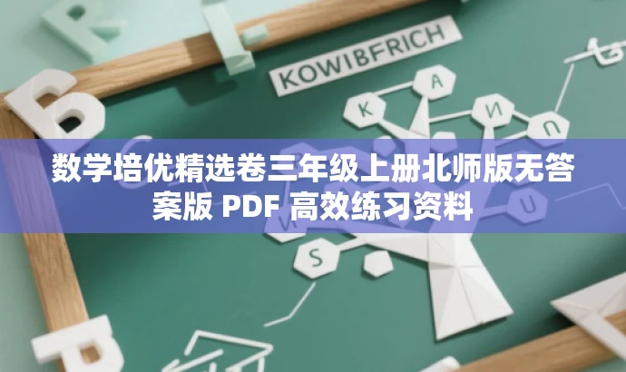 数学培优精选卷三年级上册北师版无答案版 PDF 高效练习资料 数学培优精选卷三年级上册北师版无答案版 PDF 高效练习资料