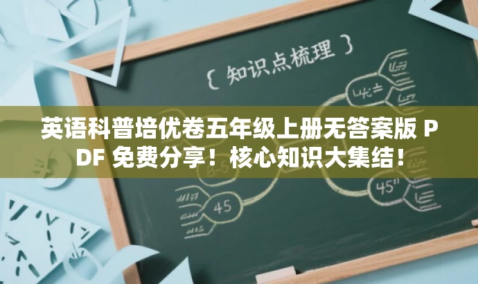 英语科普培优卷五年级上册无答案版 PDF 免费分享!核心知识大集结! 英语科普培优卷五年级上册无答案版 PDF 免费分享!核心知识大集结!