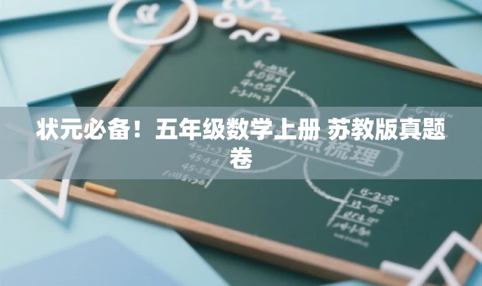 状元必备!五年级数学上册 苏教版真题卷 状元必备!五年级数学上册 苏教版真题卷