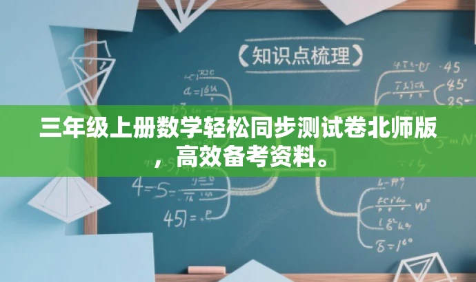 三年级上册数学轻松同步测试卷北师版,高效备考资料。 三年级上册数学轻松同步测试卷北师版,高效备考资料。