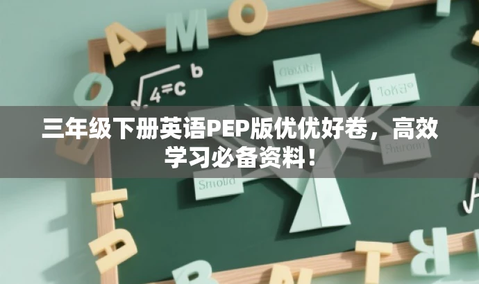 三年级下册英语PEP版优优好卷,高效学习必备资料! 三年级下册英语PEP版优优好卷,高效学习必备资料!