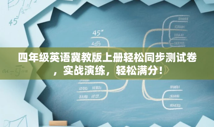 四年级英语冀教版上册轻松同步测试卷,实战演练,轻松满分! 四年级英语冀教版上册轻松同步测试卷,实战演练,轻松满分!