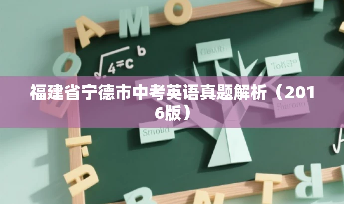 福建省宁德市中考英语真题解析(2016版) 福建省宁德市中考英语真题解析(2016版)