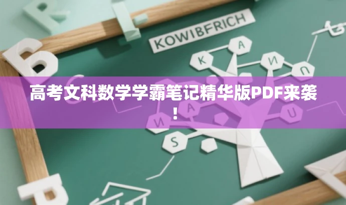 高考文科数学学霸笔记精华版PDF来袭! 高考文科数学学霸笔记精华版PDF来袭!