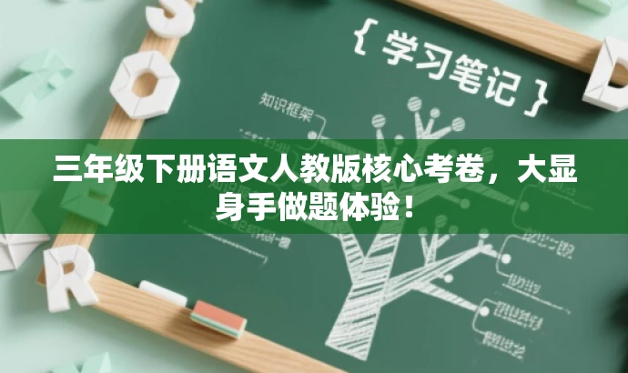 三年级下册语文人教版核心考卷，大显身手做题体验！