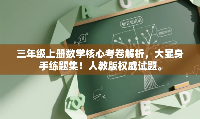 三年级上册数学核心考卷解析,大显身手练题集!人教版权威试题。 三年级上册数学核心考卷解析,大显身手练题集!人教版权威试题。