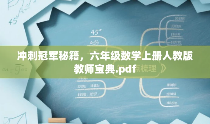 冲刺冠军秘籍,六年级数学上册人教版教师宝典.pdf 冲刺冠军秘籍,六年级数学上册人教版教师宝典.pdf