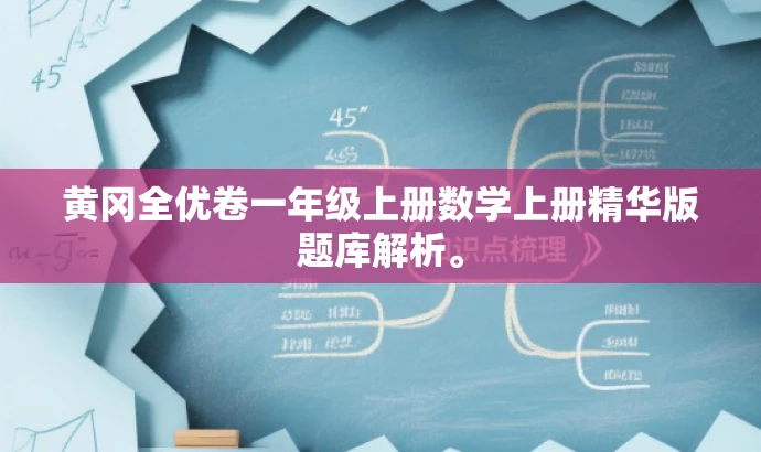 黄冈全优卷一年级上册数学上册精华版题库解析。
