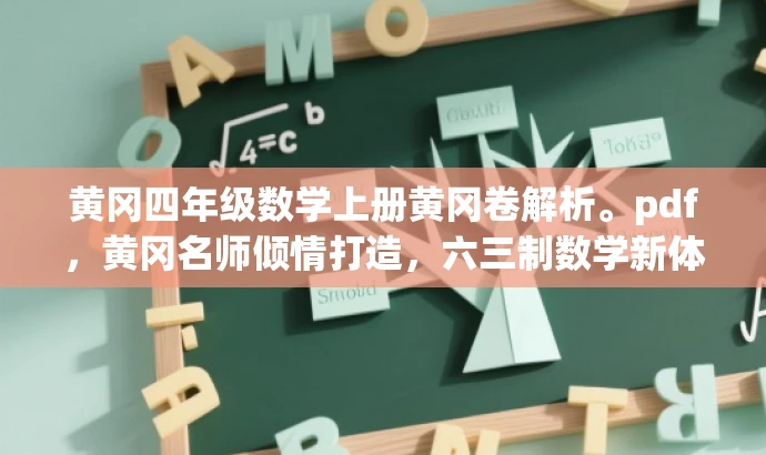 黄冈四年级数学上册黄冈卷解析。pdf,黄冈名师倾情打造,六三制数学新体验! 黄冈四年级数学上册黄冈卷解析。pdf,黄冈名师倾情打造,六三制数学新体验!