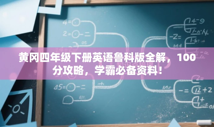 黄冈四年级下册英语鲁科版全解,100分攻略,学霸必备资料! 黄冈四年级下册英语鲁科版全解,100分攻略,学霸必备资料!