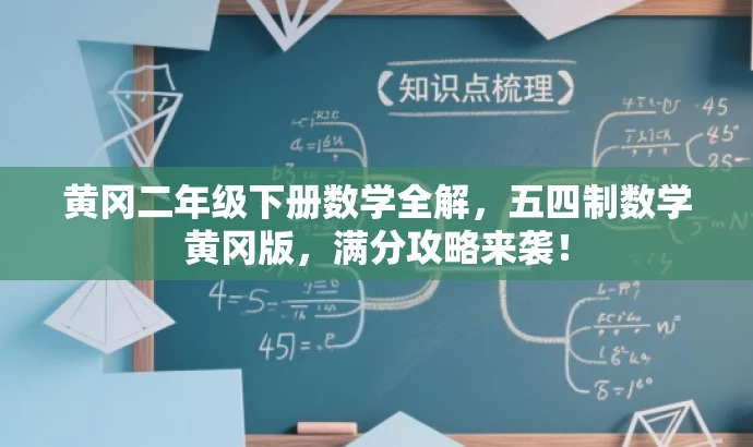 黄冈二年级下册数学全解，五四制数学黄冈版，满分攻略来袭！