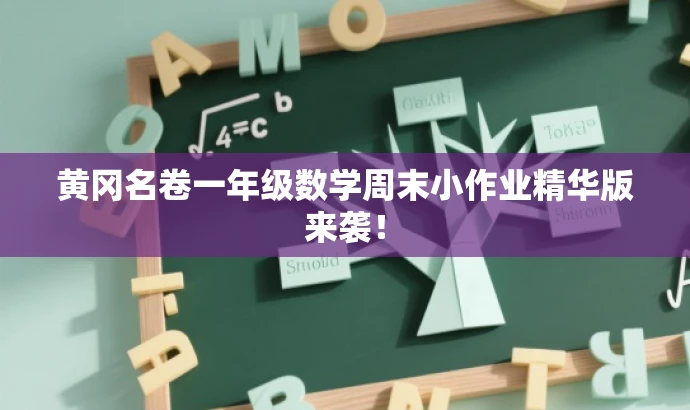 黄冈名卷一年级数学周末小作业精华版来袭! 黄冈名卷一年级数学周末小作业精华版来袭!