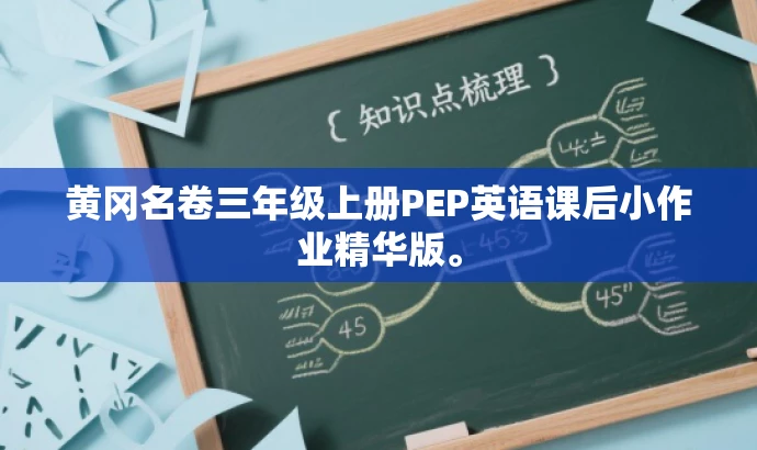 黄冈名卷三年级上册PEP英语课后小作业精华版。 黄冈名卷三年级上册PEP英语课后小作业精华版。