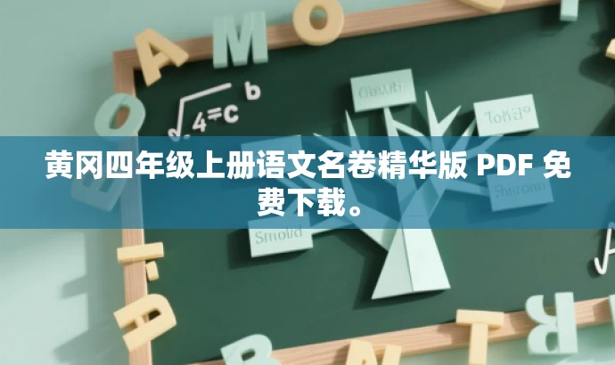 黄冈四年级上册语文名卷精华版 PDF 免费下载。 黄冈四年级上册语文名卷精华版 PDF 免费下载。
