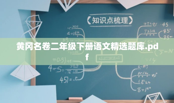 黄冈名卷二年级下册语文精选题库.pdf 黄冈名卷二年级下册语文精选题库.pdf
