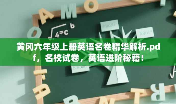 黄冈六年级上册英语名卷精华解析.pdf,名校试卷,英语进阶秘籍! 黄冈六年级上册英语名卷精华解析.pdf,名校试卷,英语进阶秘籍!