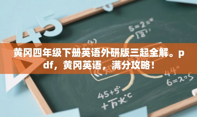 黄冈四年级下册英语外研版三起全解。pdf,黄冈英语,满分攻略! 黄冈四年级下册英语外研版三起全解。pdf,黄冈英语,满分攻略!