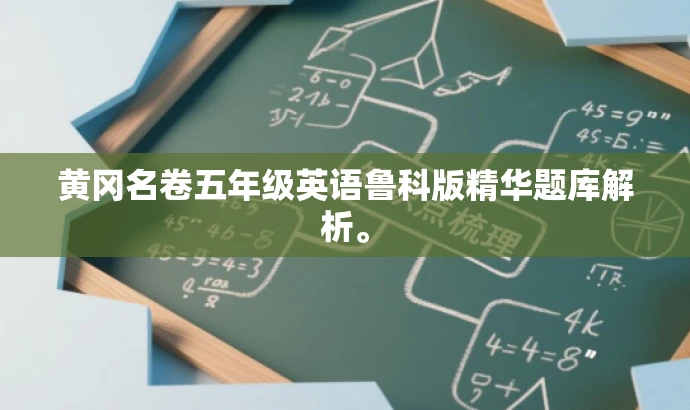 黄冈名卷五年级英语鲁科版精华题库解析。 黄冈名卷五年级英语鲁科版精华题库解析。