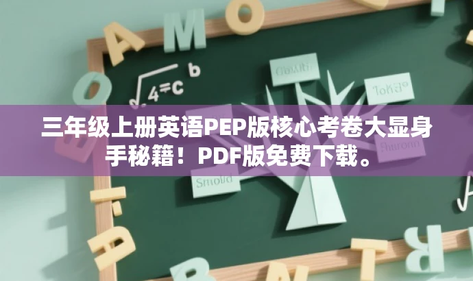 三年级上册英语PEP版核心考卷大显身手秘籍!PDF版免费下载。 三年级上册英语PEP版核心考卷大显身手秘籍!PDF版免费下载。