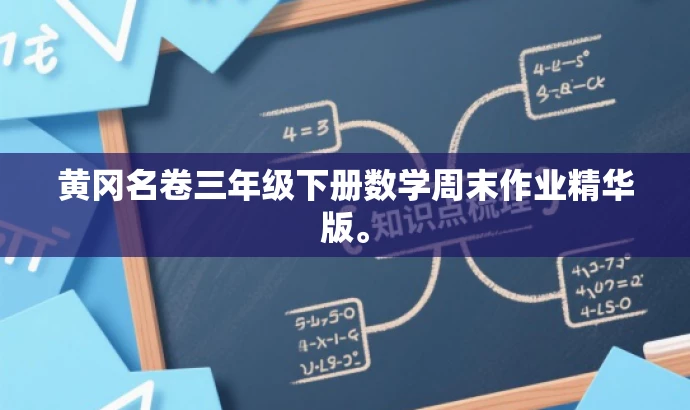 黄冈名卷三年级下册数学周末作业精华版。 黄冈名卷三年级下册数学周末作业精华版。