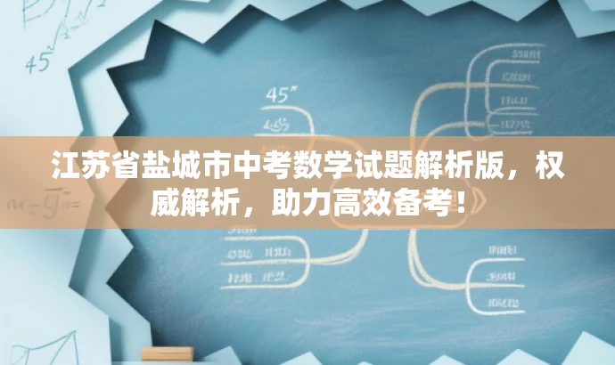 江苏省盐城市中考数学试题解析版,权威解析,助力高效备考! 江苏省盐城市中考数学试题解析版,权威解析,助力高效备考!