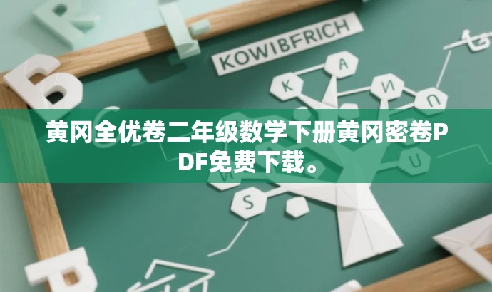 黄冈全优卷二年级数学下册黄冈密卷PDF免费下载。 黄冈全优卷二年级数学下册黄冈密卷PDF免费下载。