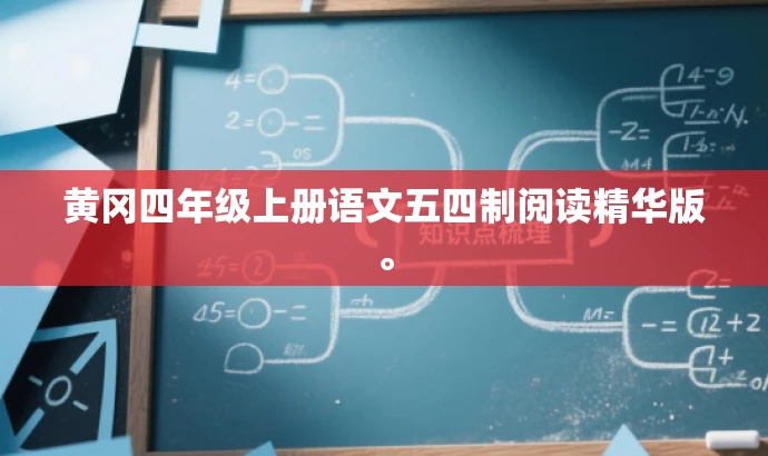 黄冈四年级上册语文五四制阅读精华版。 黄冈四年级上册语文五四制阅读精华版。