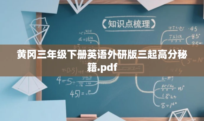 黄冈三年级下册英语外研版三起高分秘籍.pdf 黄冈三年级下册英语外研版三起高分秘籍.pdf