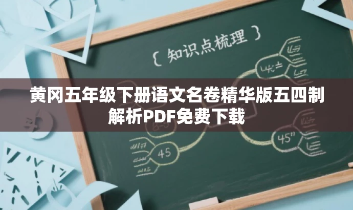 黄冈五年级下册语文名卷精华版五四制解析PDF免费下载 黄冈五年级下册语文名卷精华版五四制解析PDF免费下载