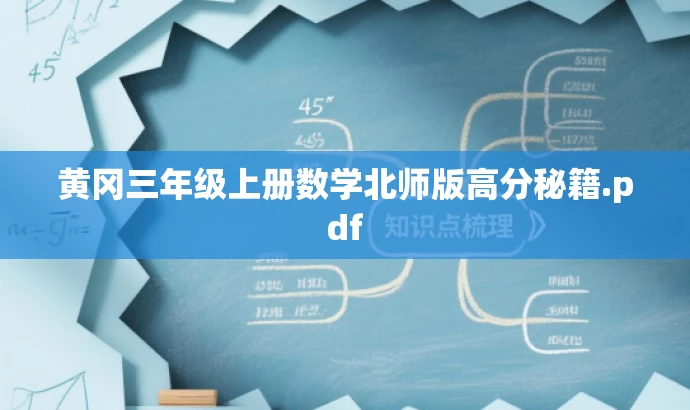 黄冈三年级上册数学北师版高分秘籍.pdf