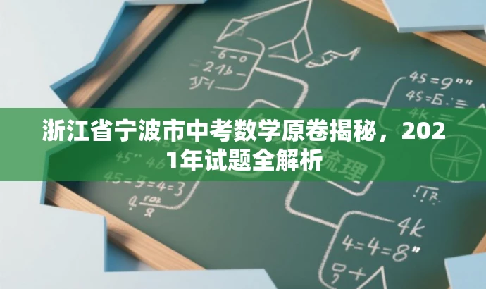 浙江省宁波市中考数学原卷揭秘,2021年试题全解析 浙江省宁波市中考数学原卷揭秘,2021年试题全解析