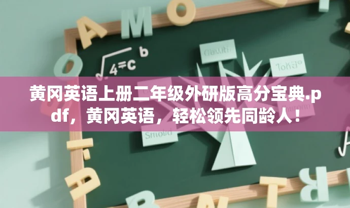 黄冈英语上册二年级外研版高分宝典.pdf,黄冈英语,轻松领先同龄人! 黄冈英语上册二年级外研版高分宝典.pdf,黄冈英语,轻松领先同龄人!