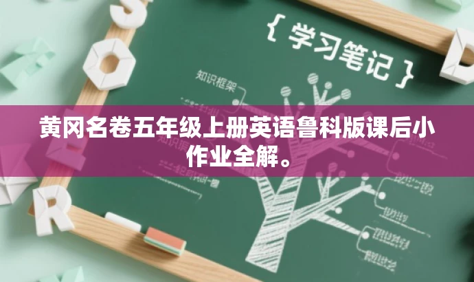 黄冈名卷五年级上册英语鲁科版课后小作业全解。 黄冈名卷五年级上册英语鲁科版课后小作业全解。