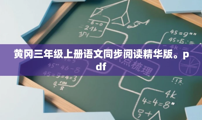 黄冈三年级上册语文同步阅读精华版。pdf 黄冈三年级上册语文同步阅读精华版。pdf