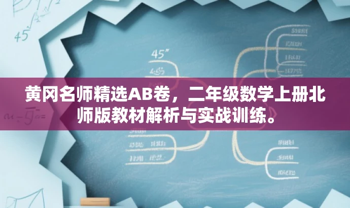 黄冈名师精选AB卷,二年级数学上册北师版教材解析与实战训练。 黄冈名师精选AB卷,二年级数学上册北师版教材解析与实战训练。