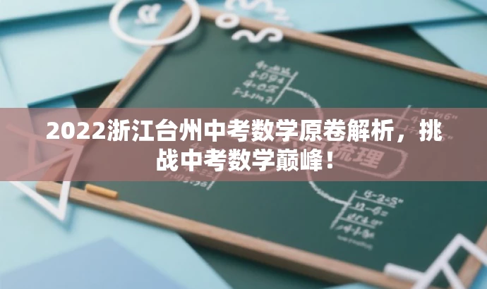 2022浙江台州中考数学原卷解析,挑战中考数学巅峰! 2022浙江台州中考数学原卷解析,挑战中考数学巅峰!