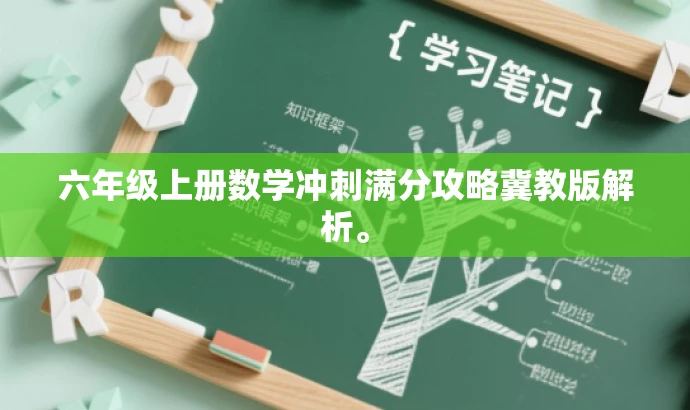 六年级上册数学冲刺满分攻略冀教版解析。 六年级上册数学冲刺满分攻略冀教版解析。