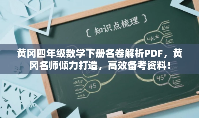 黄冈四年级数学下册名卷解析PDF,黄冈名师倾力打造,高效备考资料! 黄冈四年级数学下册名卷解析PDF,黄冈名师倾力打造,高效备考资料!