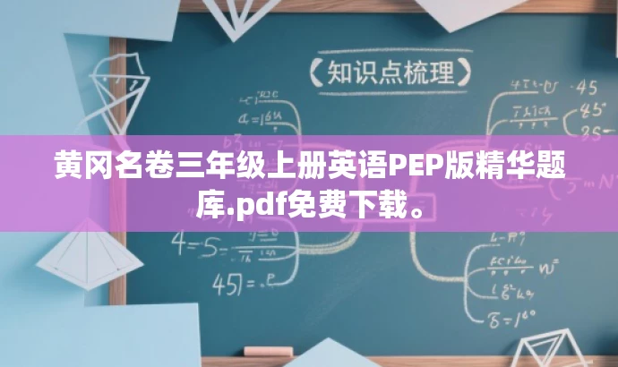 黄冈名卷三年级上册英语PEP版精华题库.pdf免费下载。 黄冈名卷三年级上册英语PEP版精华题库.pdf免费下载。