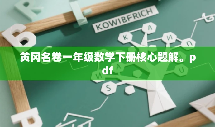 黄冈名卷一年级数学下册核心题解。pdf 黄冈名卷一年级数学下册核心题解。pdf
