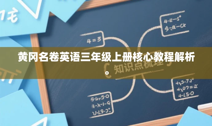 黄冈名卷英语三年级上册核心教程解析。 黄冈名卷英语三年级上册核心教程解析。