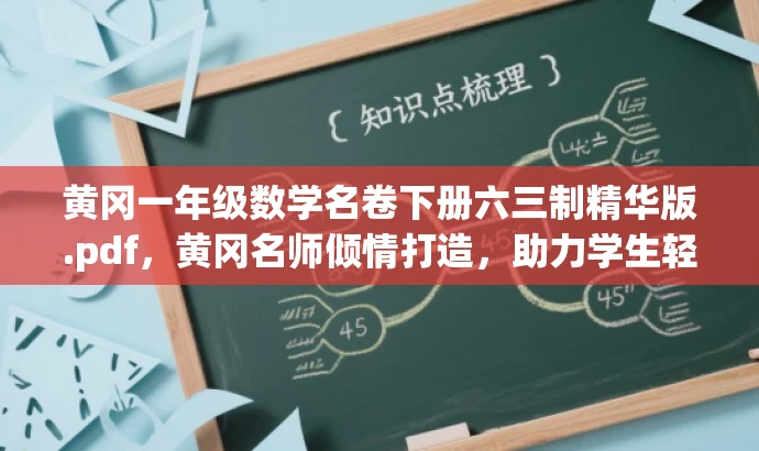 黄冈一年级数学名卷下册六三制精华版.pdf,黄冈名师倾情打造,助力学生轻松掌握数学知识! 黄冈一年级数学名卷下册六三制精华版.pdf,黄冈名师倾情打造,助力学生轻松掌握数学知识!