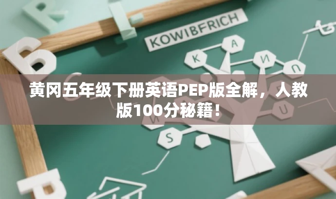 黄冈五年级下册英语PEP版全解,人教版100分秘籍! 黄冈五年级下册英语PEP版全解,人教版100分秘籍!