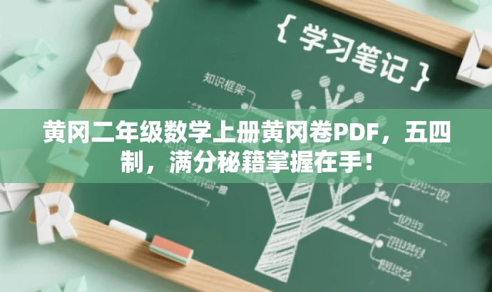 黄冈二年级数学上册黄冈卷PDF,五四制,满分秘籍掌握在手! 黄冈二年级数学上册黄冈卷PDF,五四制,满分秘籍掌握在手!